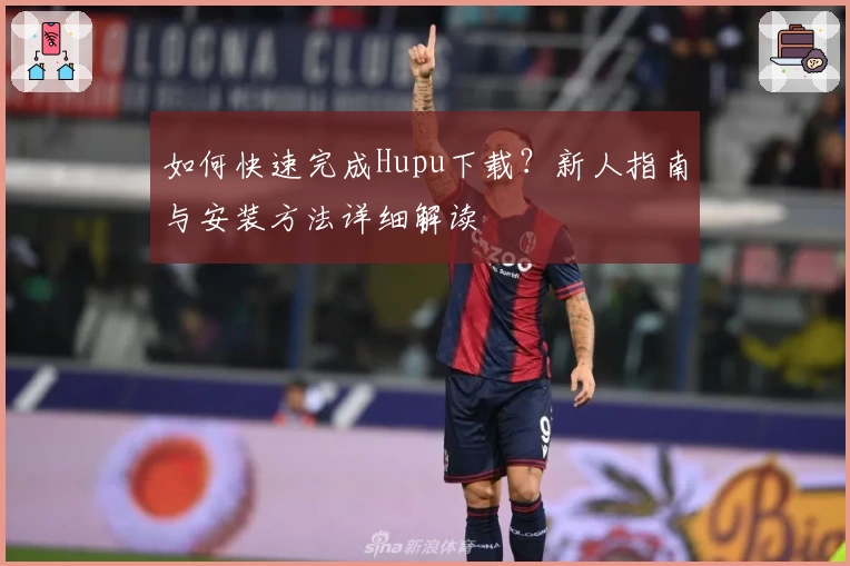 如何快速完成Hupu下载?新人指南与安装方法详细解读
