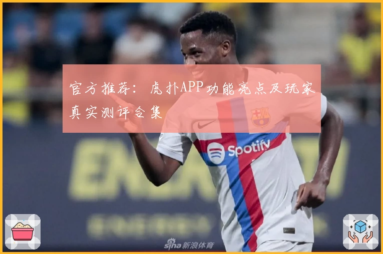 官方推荐：虎扑APP功能亮点及玩家真实测评合集
