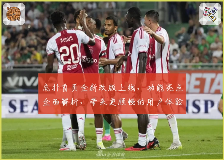 虎扑首页全新改版上线，功能亮点全面解析，带来更顺畅的用户体验