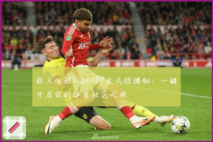 新人注册HupuAPP全流程揭秘，一键开启你的体育社区之旅