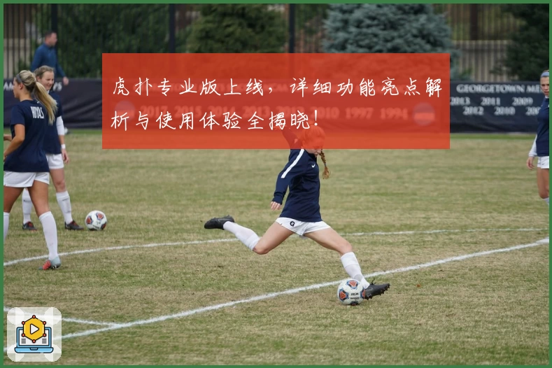 虎扑专业版上线，详细功能亮点解析与使用体验全揭晓！