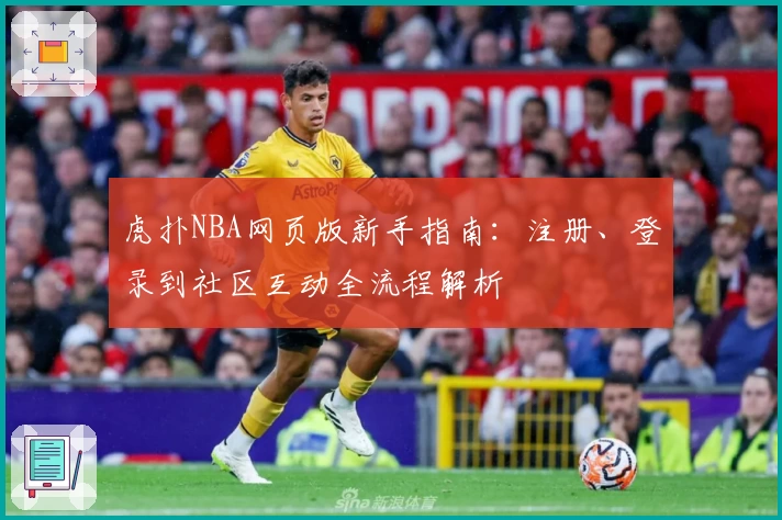 虎扑NBA网页版新手指南：注册、登录到社区互动全流程解析