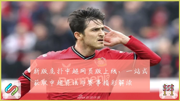 新版虎扑中超网页版上线，一站式获取中超资讯与赛事精彩解读